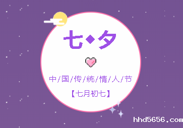 七夕——最美好的遇见 alt=