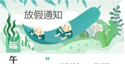 优米官方客服电话电子——2021年端午节放假通知