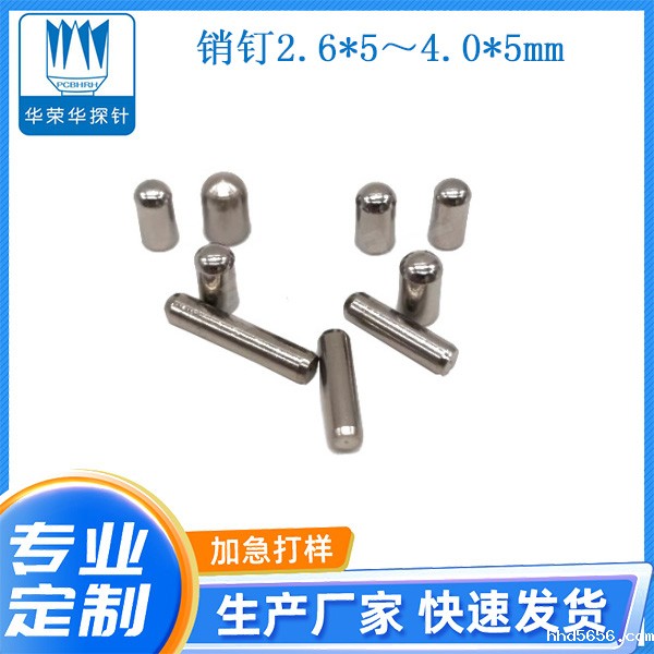 2.6*5～4.0*5mm销钉